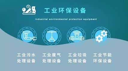 工業環保邁入深水區，哪些設備正“火”出新熱度？