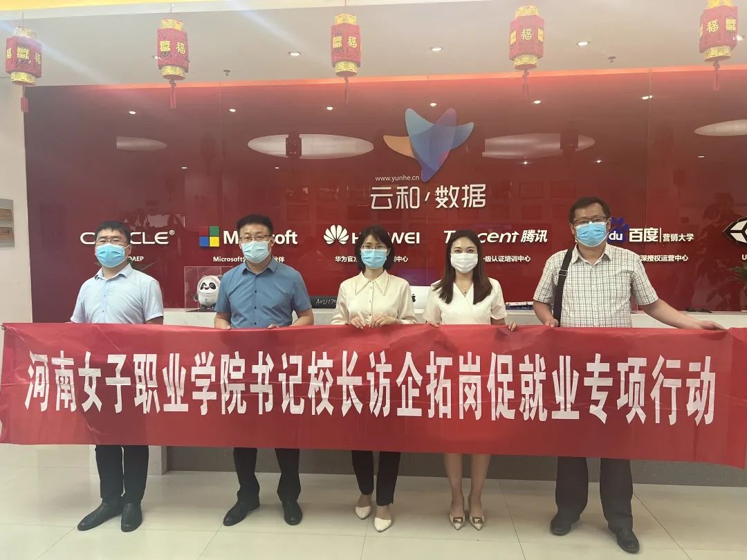 訪企拓崗促就業(yè)，校企合作繪新篇——河南女子職業(yè)學(xué)院以行動(dòng)踐初心、強(qiáng)技能、助發(fā)展